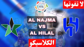 تابع hd.. مباراة الهلال ضد النجمة في الدوري السعودي 2026