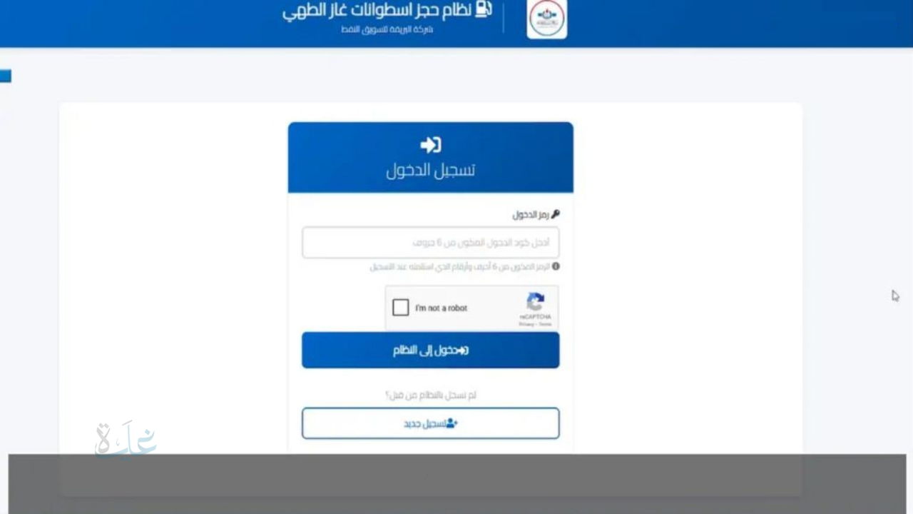 رابط منظومة حجز أسطوانات الغاز oil.brega.com.ly شركة البريقة