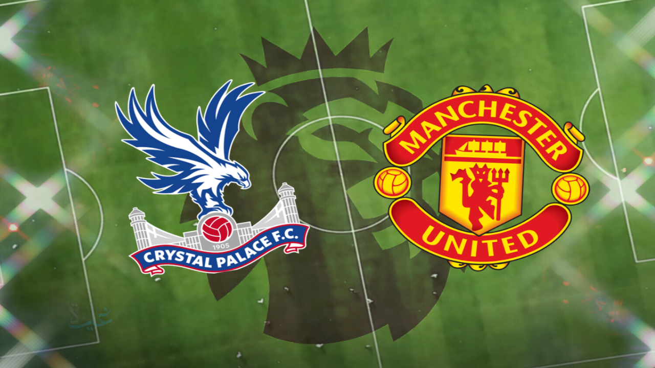man united vs crystal palace: معلق مباراة مان يونايتد ضد كريستال بالاس الان في الدوري الإنجليزي 2026