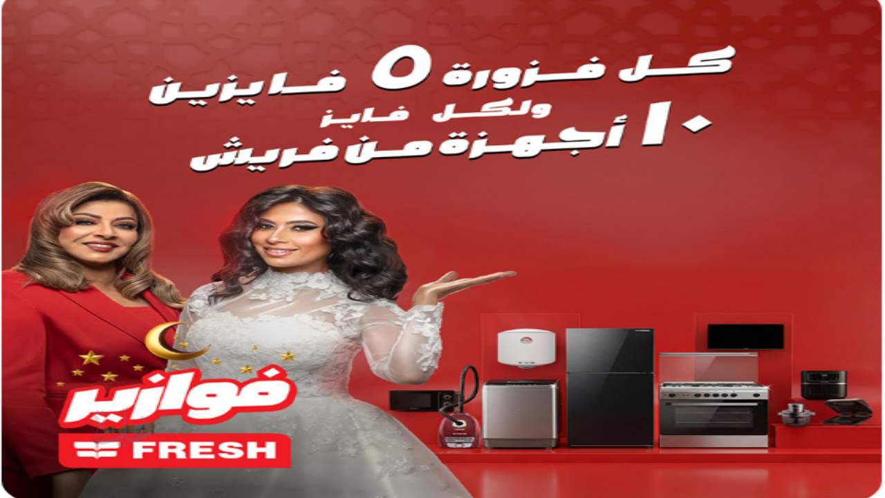 الفزورة الخامسة.. فوازير فريش 2026 اربح أجهزة كهربائية يوميًا