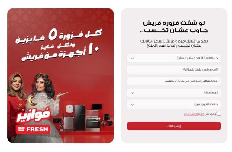 رابط فوازير فريش رمضان 2026: خطوات المشاركة والسحب اليومي على جوائز قيّمة فوازير فريش رمضان 2026