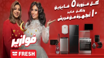 رابط الاشتراك في فوازير فريش رمضان 2026 وفرص الفوز بالجائزة الكبرى.. أسرار تعرفها لأول مرة