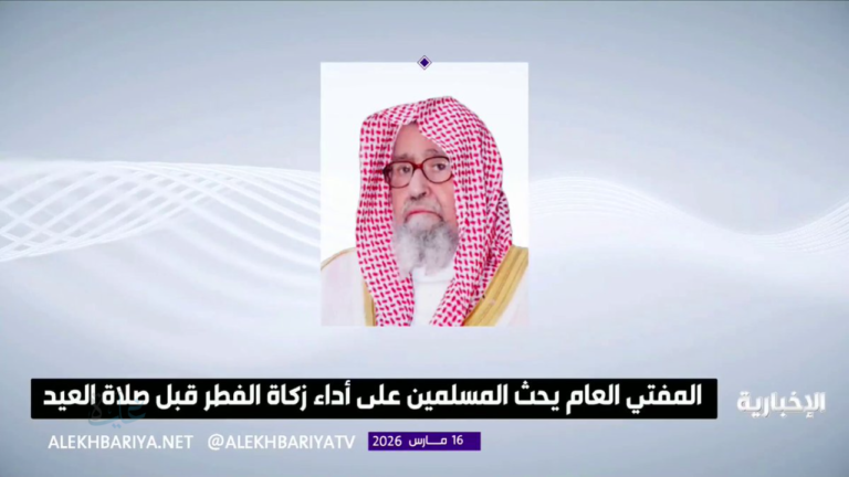قبل عيد الفطر بساعات.. المفتي العام بالسعودية يوضح أهم أحكام العيد وزكاة الفطر للمسلمين