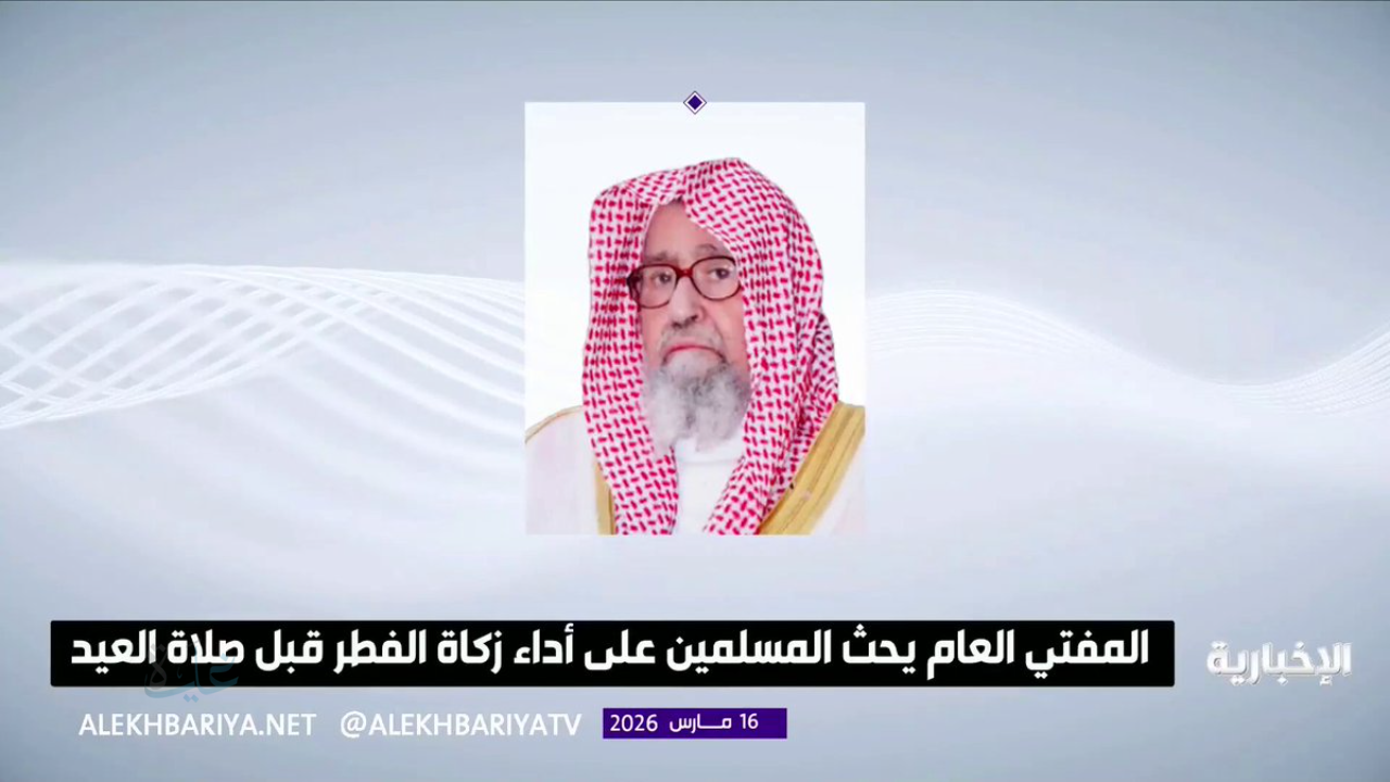 قبل عيد الفطر بساعات.. المفتي العام بالسعودية يوضح أهم أحكام العيد وزكاة الفطر للمسلمين