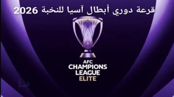 قرعة ربع نهائي دوري أبطال آسيا للنخبة 2026