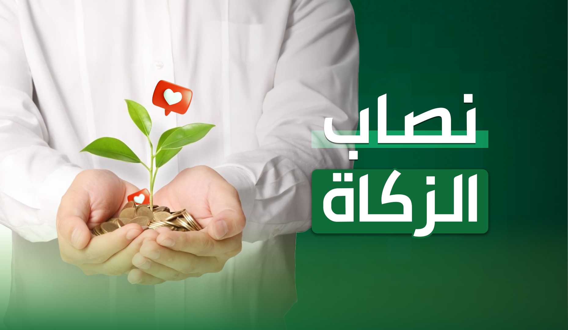 الإفتاء المصرية تحدد قيمة زكاة الفطر 2026 ومواعيد إخراجها والفئات المستحقة