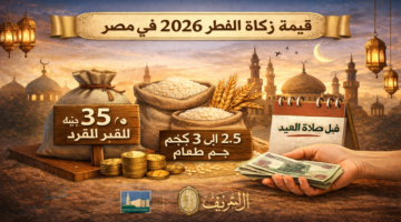 قيمة زكاة الفطر 2026 للفرد في مصر.. موعدالإخراج وحكمها شرعا