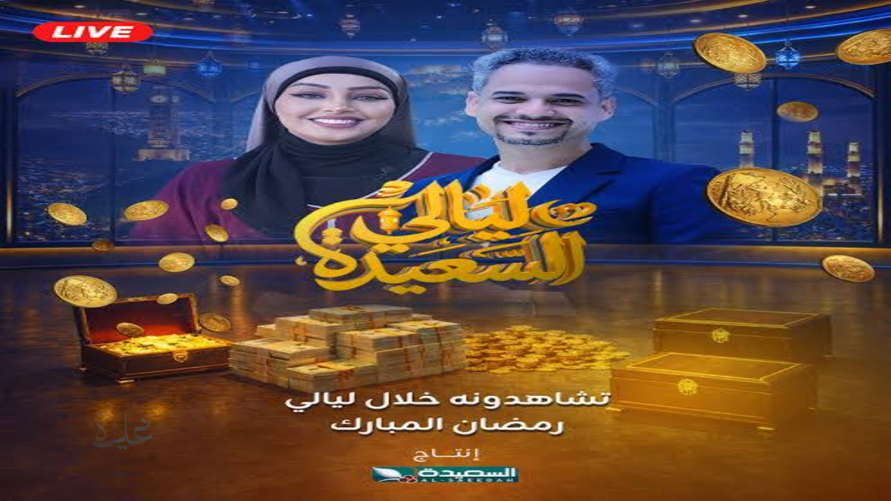 خطوات الاشتراك في مسابقة ليالي السعيدة 2026 واسرار الفوز بالجوائز المالية الضخمة