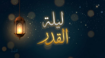 ليلة القدر خير من الف شهر