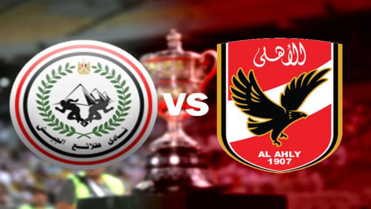 ahly vs tala’ea el gaish.. مباراة الأهلي ضد طلائع الجيش والقنوات المفتوحة الناقلة في الدوري المصري 2026