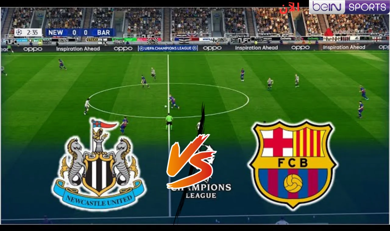 دوري الأبطال.. القنوات الناقلة لمباراة برشلونة ونيوكاسل اليوم في دوري أبطال أوروبا على كل الأقمار