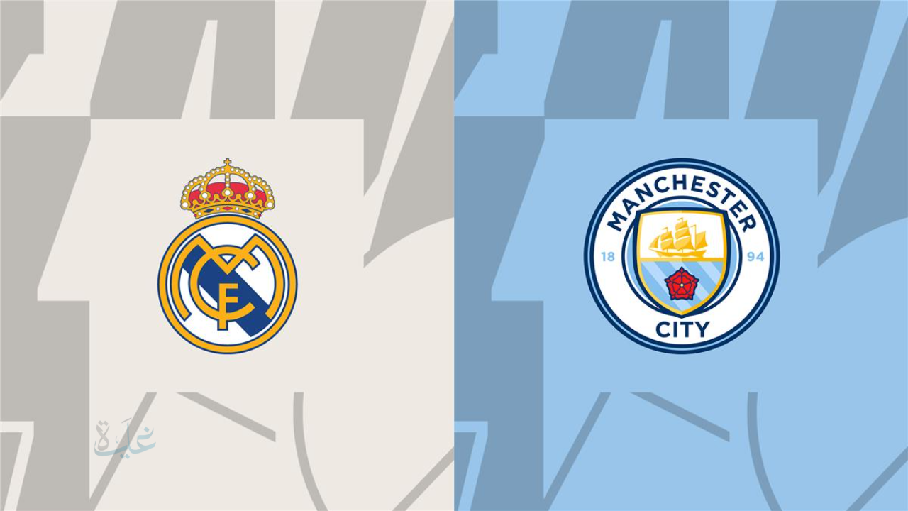 Real Madrid and Man City.. موعد مباراة ريال مدريد ومانشستر سيتي في دوري أبطال أوروبا دور الـ16