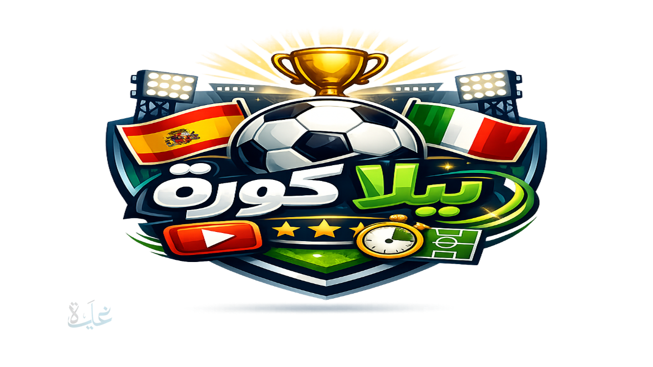 مباريات اليوم والقنوات الناقلة يالا كوره لكل البطولات