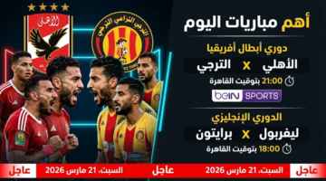 مباريات اليوم.. قمة الأهلي والترجي تشعل دوري أبطال إفريقيا وصدامات نارية في أوروبا