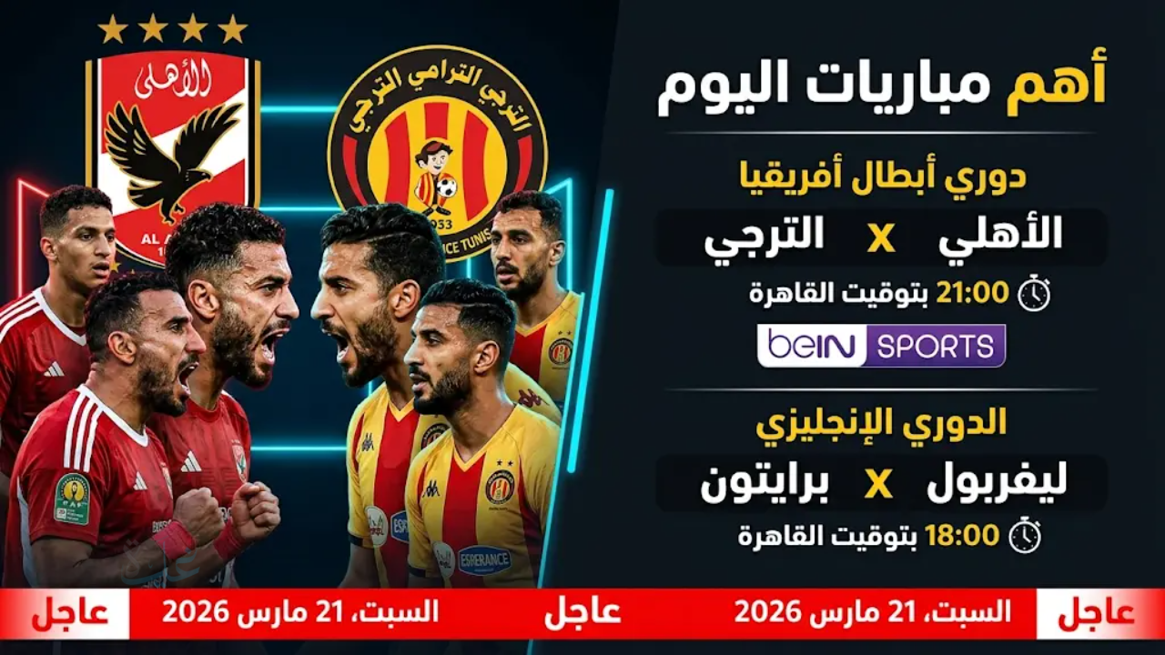 مباريات اليوم.. قمة الأهلي والترجي تشعل دوري أبطال إفريقيا وصدامات نارية في أوروبا