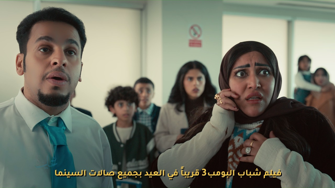 متى عرض فيلم «شباب البومب 3» في دور السينما بأيام عيد الفطر 2026؟