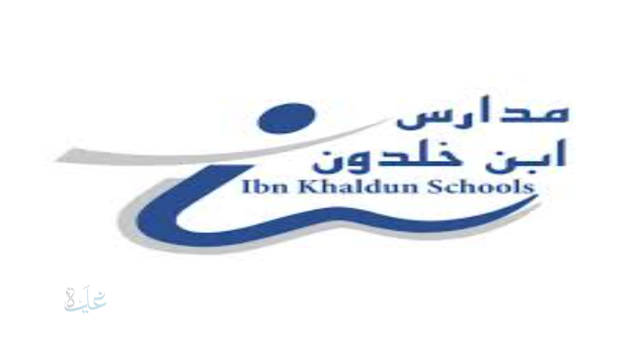 تجربة المدارس الأهلية في السعودية .. كل ما تريد معرفته عن مدارس ابن خلدون 2026