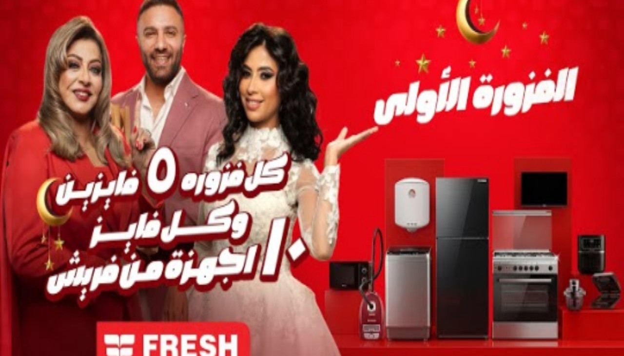 مسابقة فوازير فريش 2026 في رمضان.. خطوات الاشتراك الصحيحة وفرص الفوز بالأجهزة المنزلية