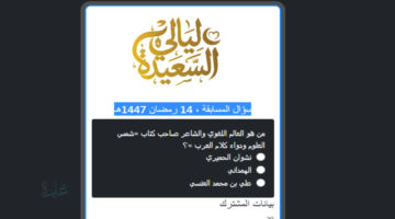 سؤال 14 رمضان في مسابقة ليالي السعيدة والاجابة الصحيحة
