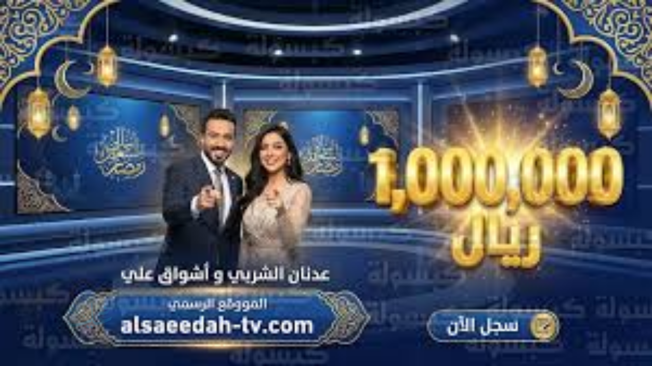 10 مساءً يوميًا في رمضان.. رابط التسجيل في مسابقة ليالي السعيدة 2026 alsaeedah-tv