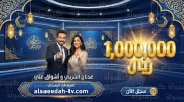 (فرصتك للحسب) رابط التسجيل في مسابقة ليالي السعيدة 2026 والشروط المطلوبة عبر alsaeedah-tv