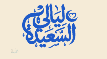 جاوب وأربح مليون ريال يمني.. طريقة الاشتراك في مسابقة ليالي السعيدة 2026 وسؤال المسابقة