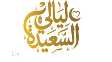 حلم المليون يبدأ من هنا.. مسابقة ليالي السعيدة 2026 رابط التسجيل عبر alsaeedah والشروط المطلوبة