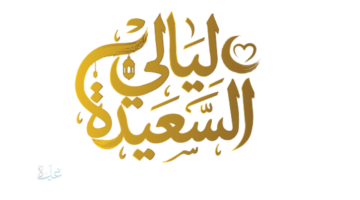 جوايز تصل ل1000000 ريال.. رابط الاشتراك في مسابقة ليالي السعيدة 2026 وخطوات المشاركة الصحيحة للفوز بالجوائز اليومية