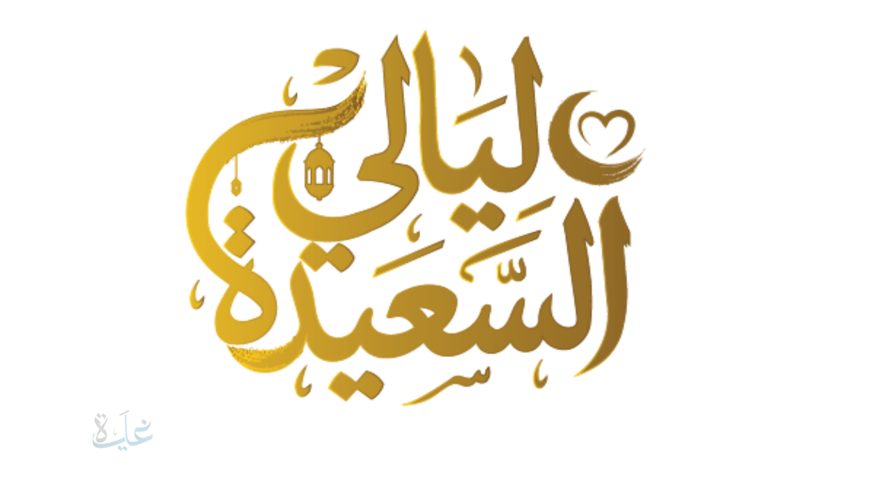 رابط ليالي السعيدة 2026.. سؤال المسابقة 14 رمضان 1447هـ وترقب اعلان الفائزين في رمضان