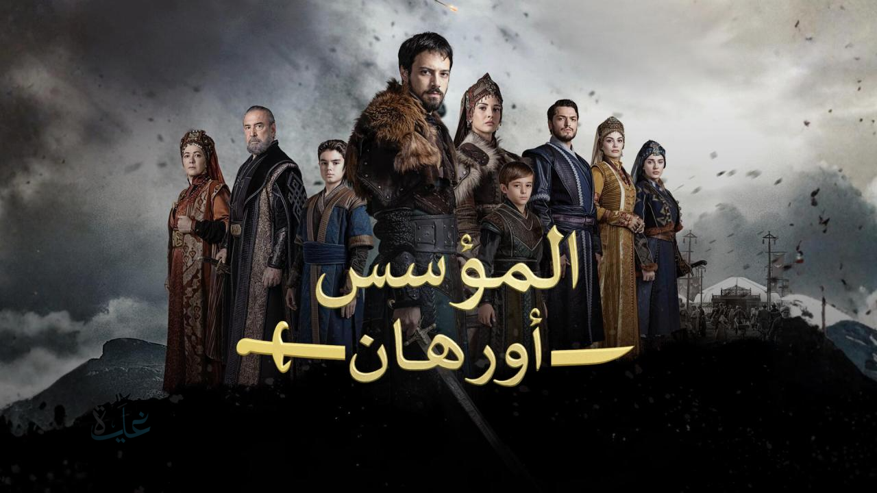 “حقيقة تأجيلها”.. متى موعد مسلسل المؤسس أورهان الحلقة 17؟؟ وأهم أحداث الحلقة 16