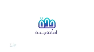 دليل كامل للاستعلام عن معاملة أمانة جدة إلكترونيًا في 2026