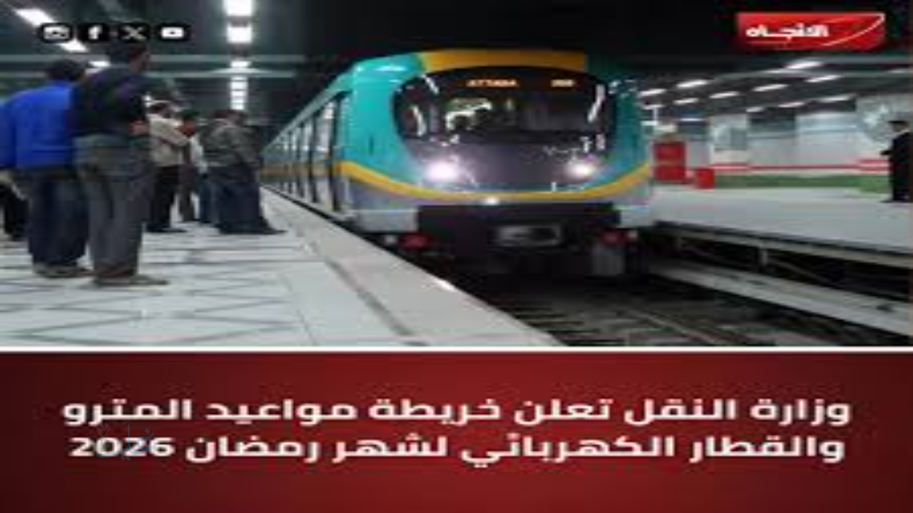 مواعيد المترو في رمضان 2026 في مصر.. جدول تشغيل الخطوط الثلاثة حتى آخر قطار