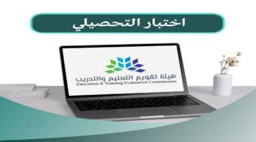 جدول qiyas.. مواعيد تسجيل اختبار تحصيلي 2026 للفترتين الأولى والثانية عبر المركز الوطني قياس