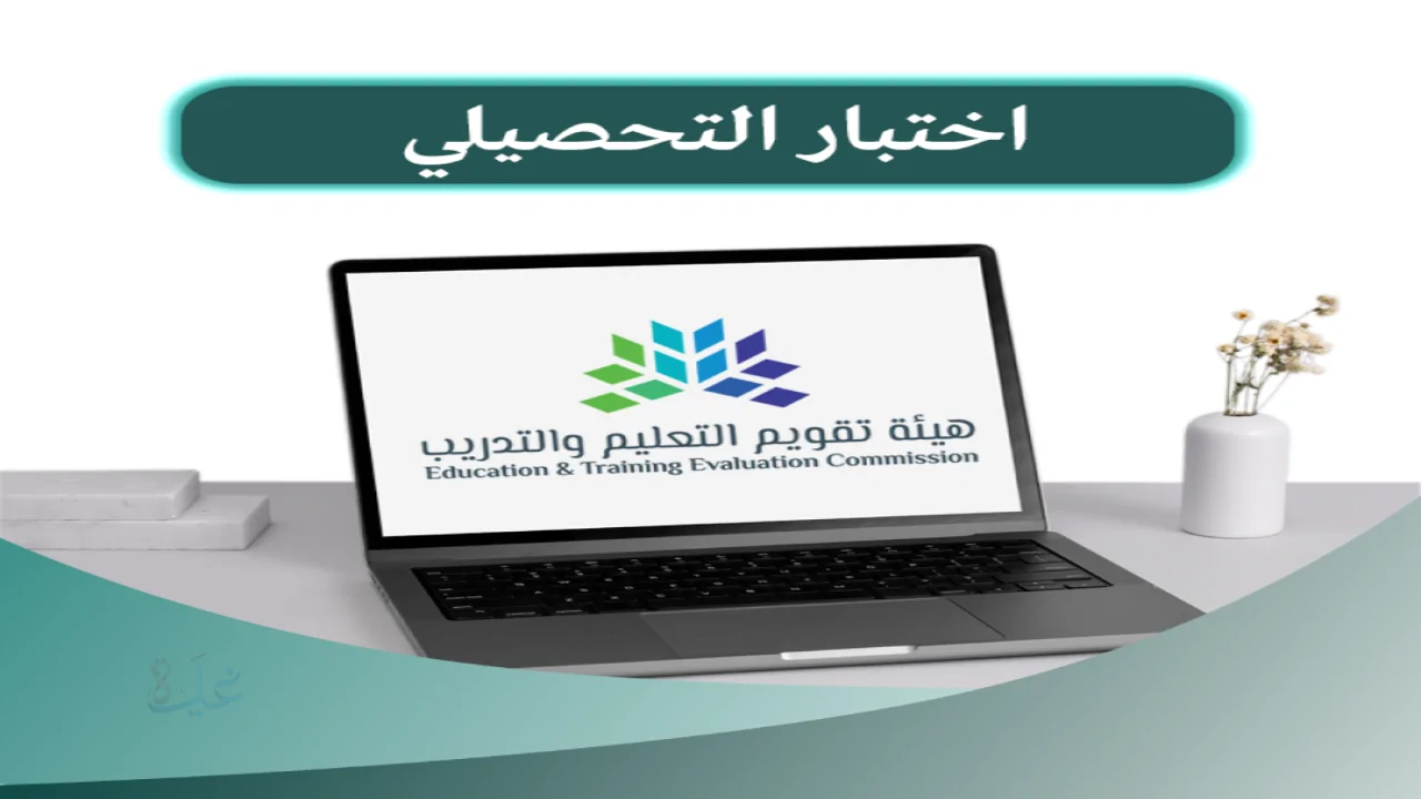 جدول qiyas.. مواعيد تسجيل اختبار تحصيلي 2026 للفترتين الأولى والثانية عبر المركز الوطني قياس