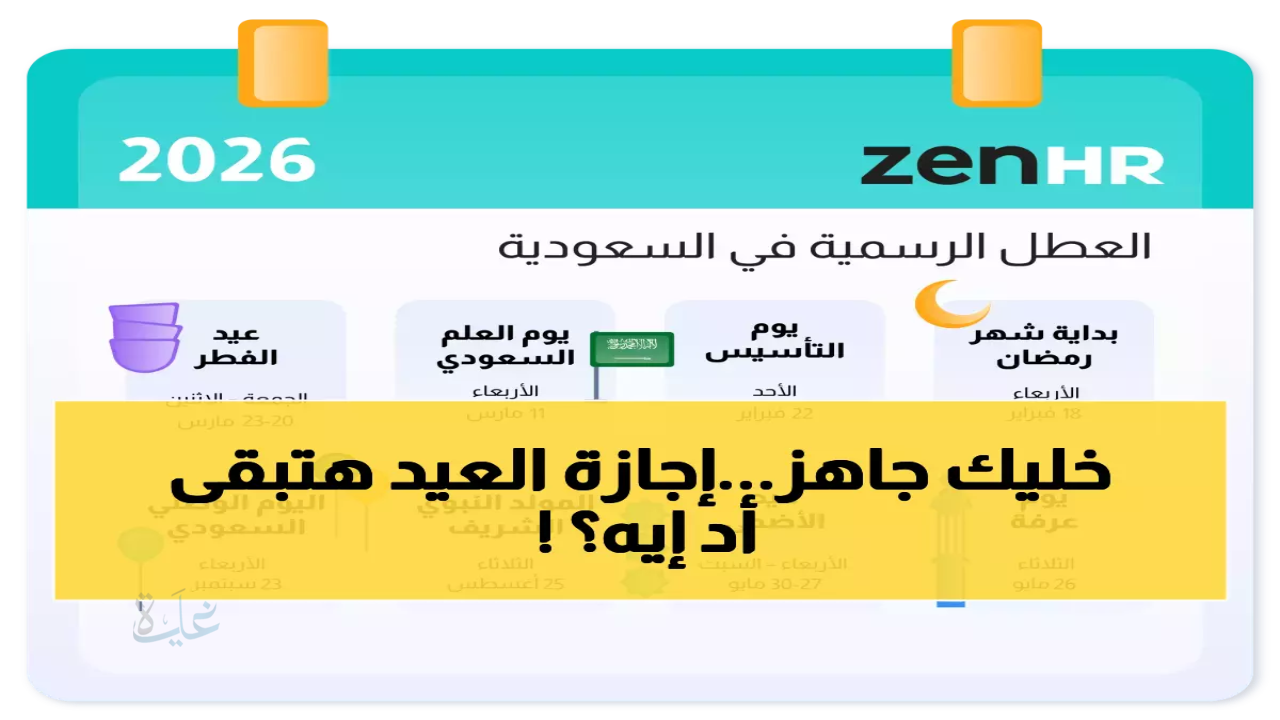 موعد اجازة عيد الفطر 2026 في السعودية للطلاب والموظفين ومواعيد صلاة العيد