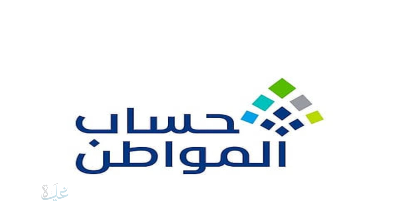 موعد صرف حساب المواطن الدفعة 101 لشهر أبريل 2026 وضوابط الإفصاح عن الدخل