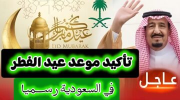 موعد اجازة عيد الفطر 2026 في السعودية للطلاب والموظفين ومواعيد صلاة العيد