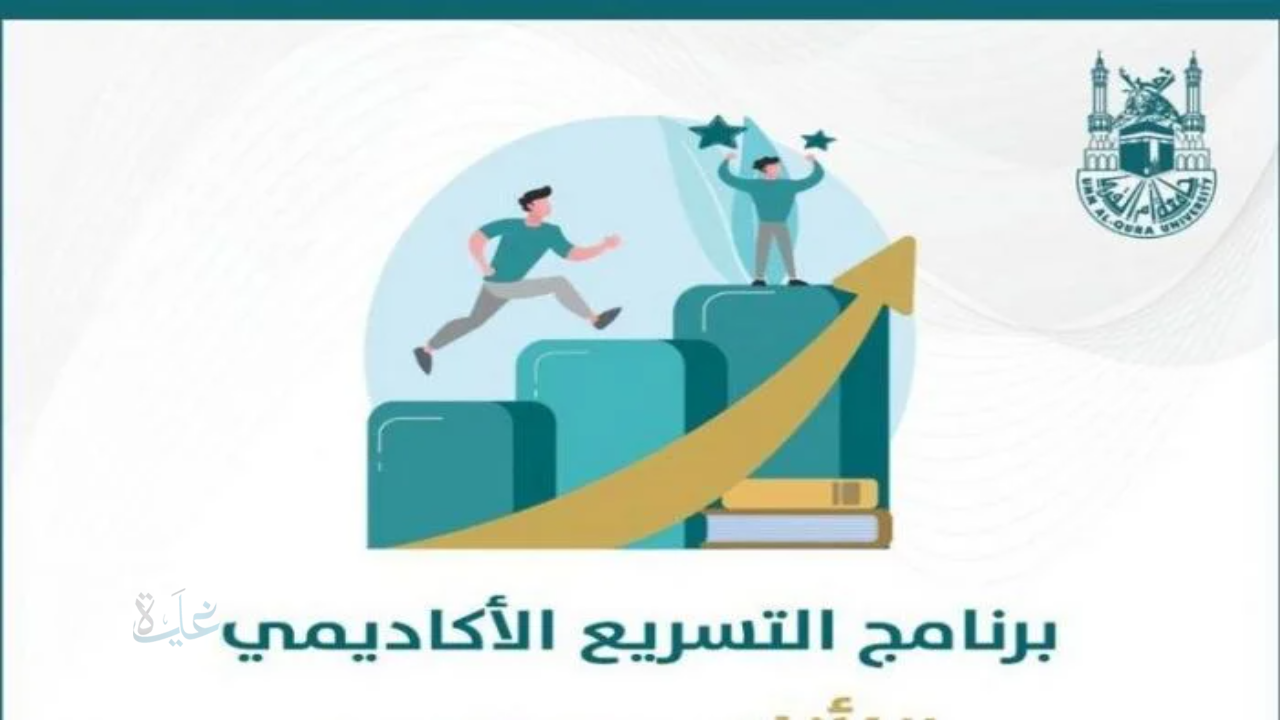 نظام التسريع الأكاديمي.. دليلك الشامل لفهم آلية الدراسة المتقدمة وتسريع المسار التعليمي