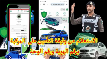 كيفية الاستعلام عن وثيقة التأمين للمركبات في السعودية 2026.. الدليل الكامل لمعرفة صلاحية التأمين