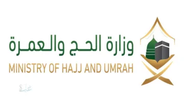 وزارة الحج والعمرة تعلن رابط التسجيل الرسمي ومواعيد التقديم الجديدة للمعتمرين والزوار