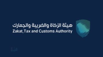 وظائف إدارية شاغرة في هيئة الزكاة والضريبة والجمارك لحملة البكالوريوس والماجستير