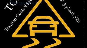 ما معنى TCS في السيارة وما أسباب ظهور علامته على الطبلون؟