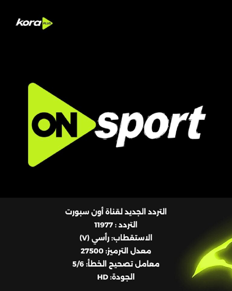 تردد قناة أون سبورت