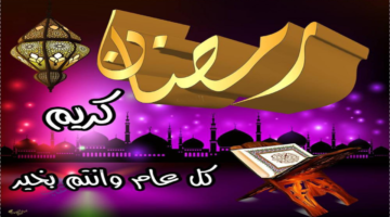 الرد على مبارك عليك الشهر.. أجمل العبارات للتهنئة بشهر رمضان
