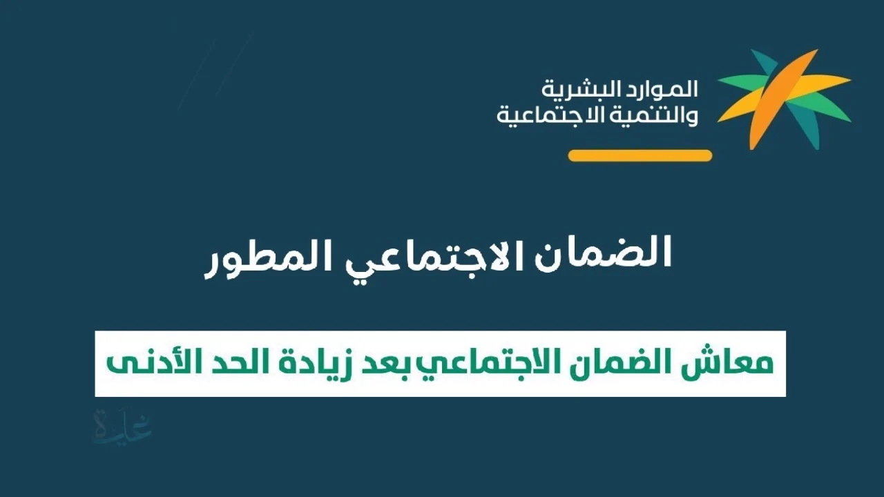 موعد إيداع أول معاش في نظام الضمان الاجتماعي المطور 1447 ومدة دراسة الطلب