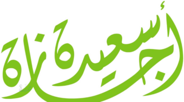 اذا احد قال اجازة سعيدة وش ارد؟ أفضل الردود المناسبة واللطيفة