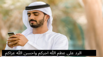 اذا احد قال احسن الله عزاكم وش ارد؟ أفضل الردود المناسبة في العزاء