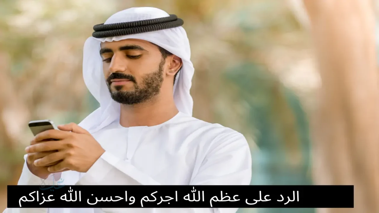 اذا احد قال احسن الله عزاكم وش ارد؟ أفضل الردود المناسبة في العزاء