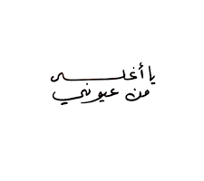 اذا احد قال من عيوني وش ارد.. أجمل الردود اللبقة والراقية