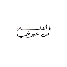 اذا احد قال من عيوني وش ارد.. أجمل الردود اللبقة والراقية
